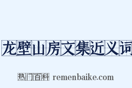 龙壁山房文集近义词是什么意思的图片